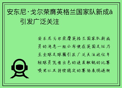 安东尼·戈尔荣膺英格兰国家队新成员引发广泛关注