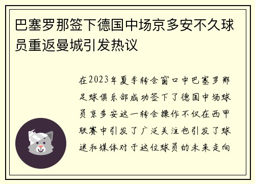 巴塞罗那签下德国中场京多安不久球员重返曼城引发热议