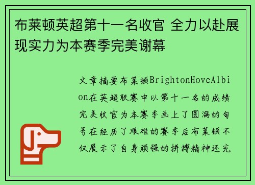 布莱顿英超第十一名收官 全力以赴展现实力为本赛季完美谢幕