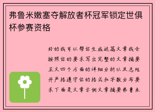 弗鲁米嫩塞夺解放者杯冠军锁定世俱杯参赛资格