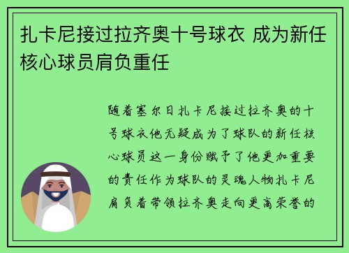 扎卡尼接过拉齐奥十号球衣 成为新任核心球员肩负重任