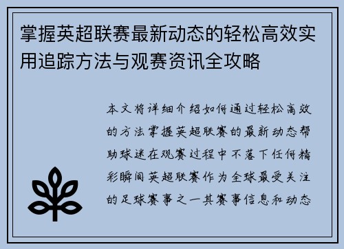 掌握英超联赛最新动态的轻松高效实用追踪方法与观赛资讯全攻略