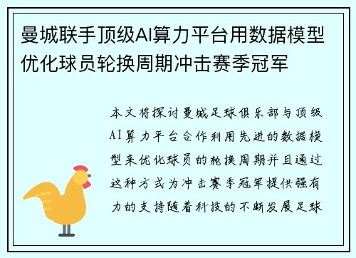 曼城联手顶级AI算力平台用数据模型优化球员轮换周期冲击赛季冠军 曼城联手顶级AI算力平台用数据模型优化球员轮换周期冲击赛季冠军