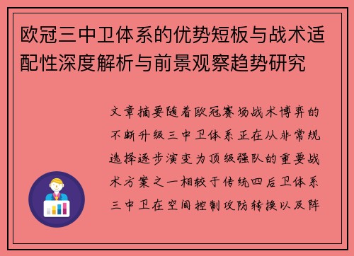 欧冠三中卫体系的优势短板与战术适配性深度解析与前景观察趋势研究