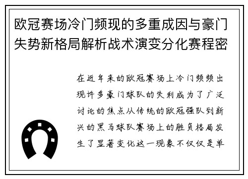欧冠赛场冷门频现的多重成因与豪门失势新格局解析战术演变分化赛程密集