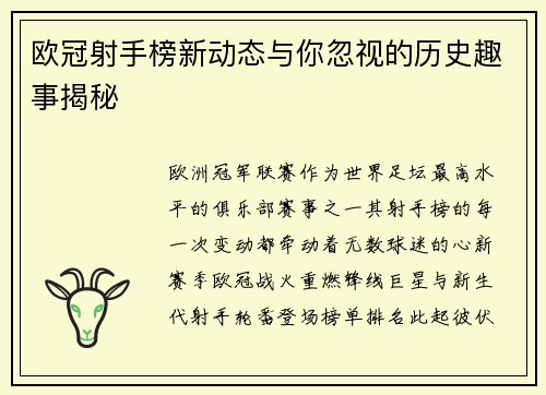 欧冠射手榜新动态与你忽视的历史趣事揭秘