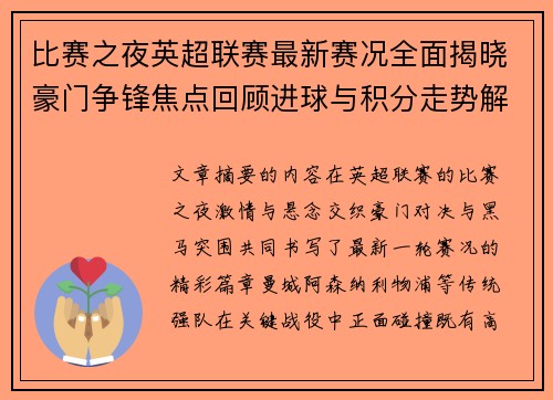 比赛之夜英超联赛最新赛况全面揭晓豪门争锋焦点回顾进球与积分走势解析 比赛之夜英超联赛最新赛况全面揭晓豪门争锋焦点回顾进球与积分走势解析