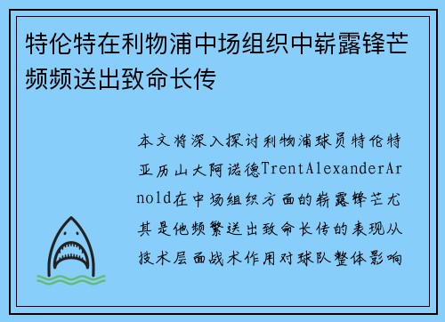 特伦特在利物浦中场组织中崭露锋芒频频送出致命长传