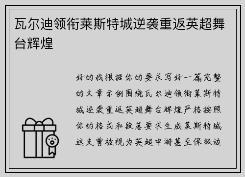 瓦尔迪领衔莱斯特城逆袭重返英超舞台辉煌