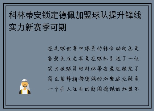 科林蒂安锁定德佩加盟球队提升锋线实力新赛季可期