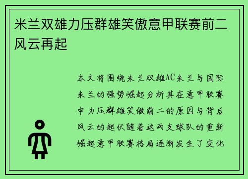 米兰双雄力压群雄笑傲意甲联赛前二风云再起