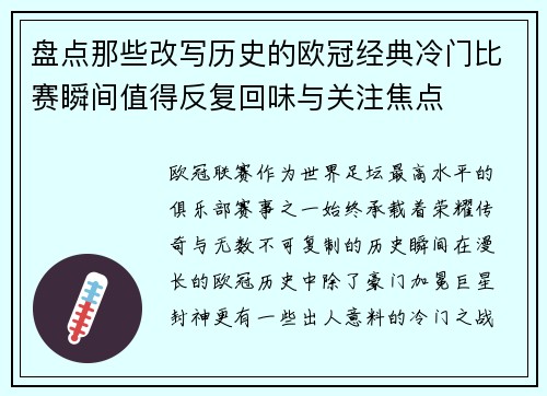 盘点那些改写历史的欧冠经典冷门比赛瞬间值得反复回味与关注焦点