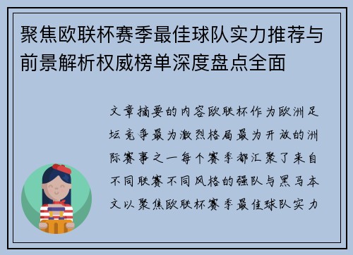 聚焦欧联杯赛季最佳球队实力推荐与前景解析权威榜单深度盘点全面