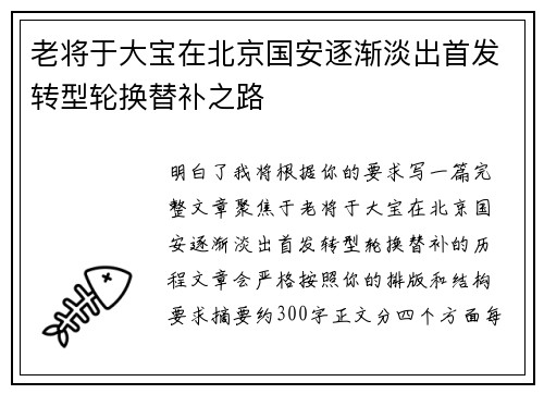 老将于大宝在北京国安逐渐淡出首发转型轮换替补之路