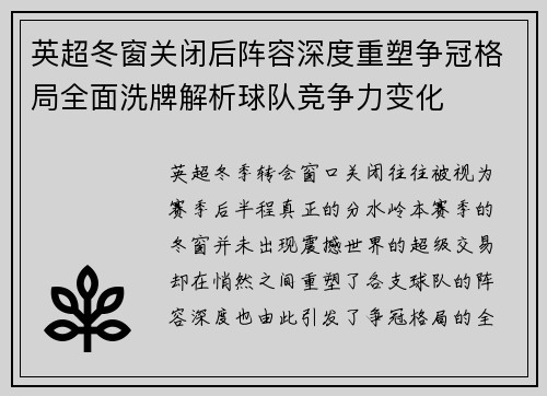 英超冬窗关闭后阵容深度重塑争冠格局全面洗牌解析球队竞争力变化