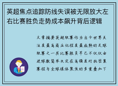 英超焦点追踪防线失误被无限放大左右比赛胜负走势成本飙升背后逻辑