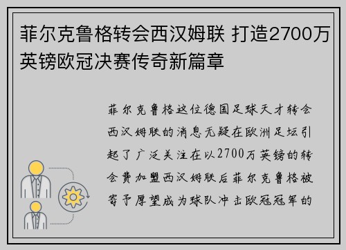 菲尔克鲁格转会西汉姆联 打造2700万英镑欧冠决赛传奇新篇章