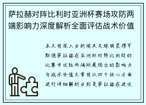 萨拉赫对阵比利时亚洲杯赛场攻防两端影响力深度解析全面评估战术价值