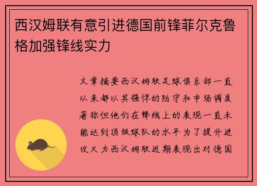 西汉姆联有意引进德国前锋菲尔克鲁格加强锋线实力