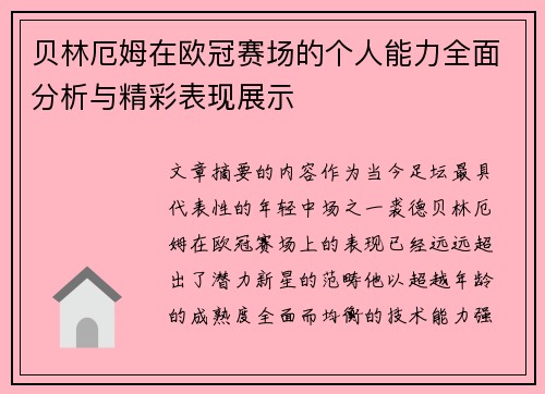 贝林厄姆在欧冠赛场的个人能力全面分析与精彩表现展示