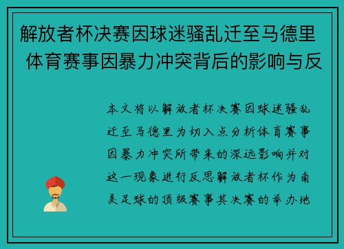 解放者杯决赛因球迷骚乱迁至马德里 体育赛事因暴力冲突背后的影响与反思