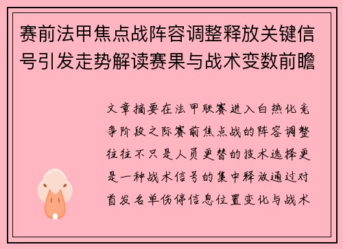 赛前法甲焦点战阵容调整释放关键信号引发走势解读赛果与战术变数前瞻