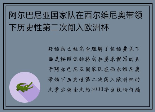 阿尔巴尼亚国家队在西尔维尼奥带领下历史性第二次闯入欧洲杯