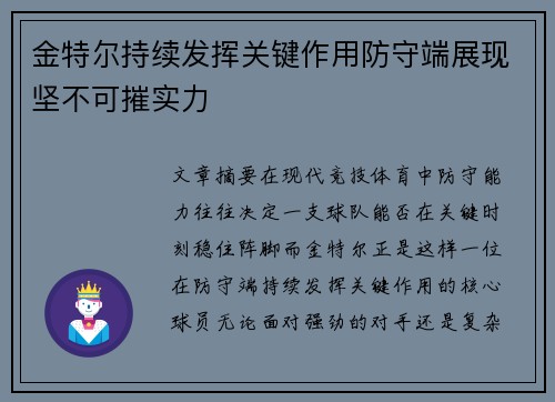 金特尔持续发挥关键作用防守端展现坚不可摧实力