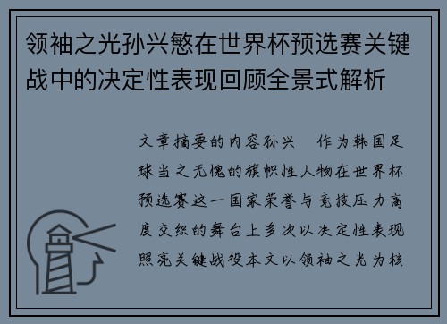 领袖之光孙兴慜在世界杯预选赛关键战中的决定性表现回顾全景式解析