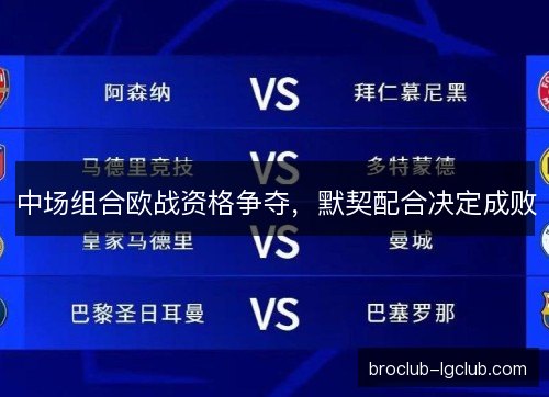 中场组合欧战资格争夺，默契配合决定成败