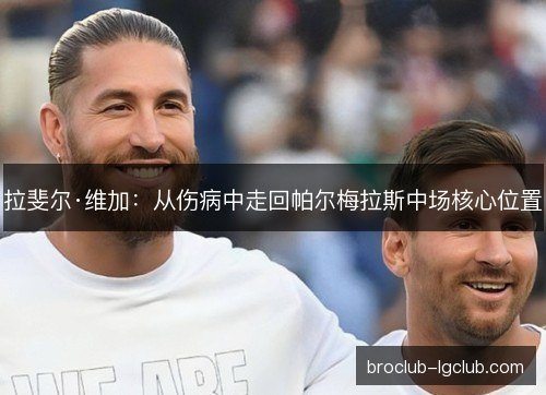 拉斐尔·维加:从伤病中走回帕尔梅拉斯中场核心位置 拉斐尔·维加:从伤病中走回帕尔梅拉斯中场核心位置
